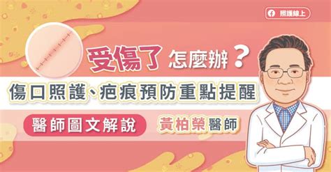 一直受傷|受傷了怎麼處理？想要傷口好得快又不留疤？——照護重點提醒